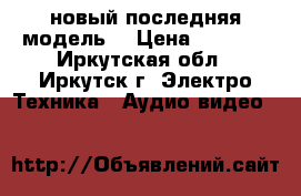 Mikromaks новый последняя модель* › Цена ­ 6 500 - Иркутская обл., Иркутск г. Электро-Техника » Аудио-видео   